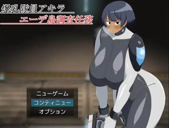 【电脑】新作[日式RPG/战斗H/巨乳爆乳/动态] 爆乳队员阿基拉 艾德岛调查任务 爆乳隊員アキラ エーデ島調査任務 AI汉化版+全回想存档 [1.30G