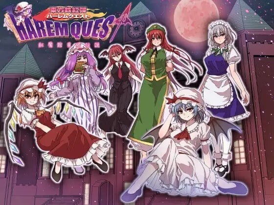 【双端】增添AZ[日式RPG/幻想/后宫] 东方铁红弹 后宫任务 红魔馆重婚传说 東方鉄紅弾 ハーレムクエスト 紅魔館重婚伝説 内嵌AI汉化版+作弊码 [PC+安卓1.60G]