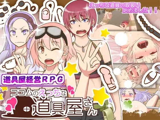 【电脑】[日式RPG/修改/汉化] 可可姆的成人用品店 ココムのえっちな道具屋さん Ver1.01 内嵌AI汉化版 全回想存档+修改器 [490M]