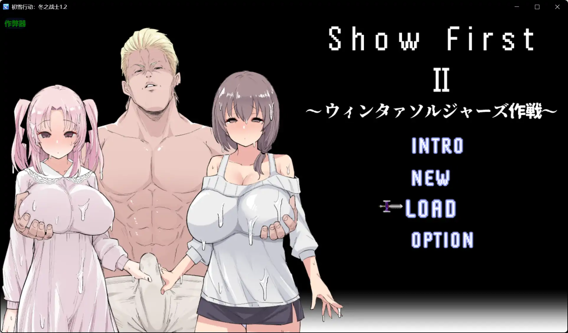 增添AZ[日式RPG] 初雪行动 2 ～冬之战士计划～ Show First 2 ～ウィンタァソルジャーズ作戦～ Ver1.2 内嵌AI汉化版+作弊码 [PC+安卓1.50G]