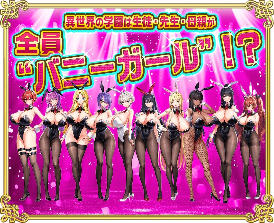 【电脑】新DLC[超拔作ADV/动态] 吹弹！丰盈！波涛汹涌！异世界欧派兔女郎学园！ もっと！孕ませ！炎のおっぱい異世界 おっぱいバニー学園！v1.02 润色内嵌AI汉化版+全CG存档+DLC [7.10G]