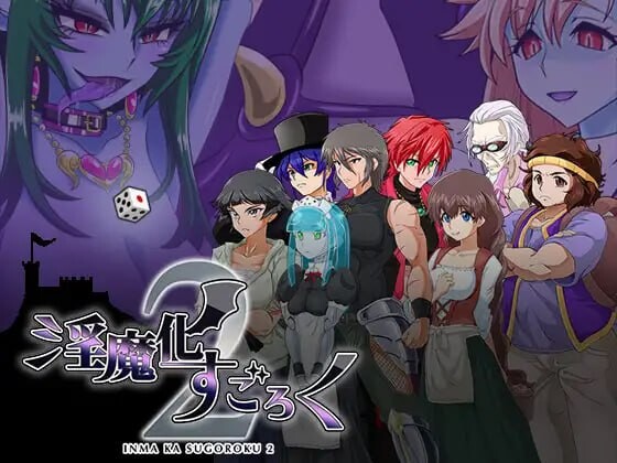 [日式RPG/巨乳/爆乳] 淫魔化游戏2 淫魔化すごろく２ v2.7 AI汉化版+全DLC [1.80G]