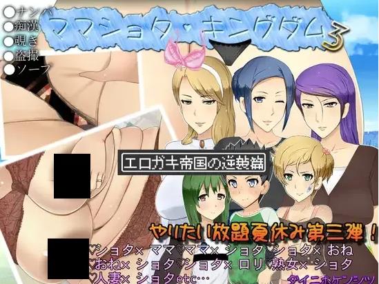 【电脑】【日系RPG/汉化/NTR/骨科/PC】妈妈正太王国 ママショタ・キングダム Ver1.1 Mtool汉化版【1.69G】