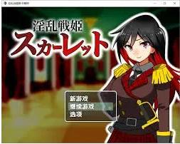 【电脑】[日式RPG/AI汉化/PC+安卓] OO战姬斯卡蕾特 战姬堕落于快感 Ver1.0 AI汉化版 [400M/新作]