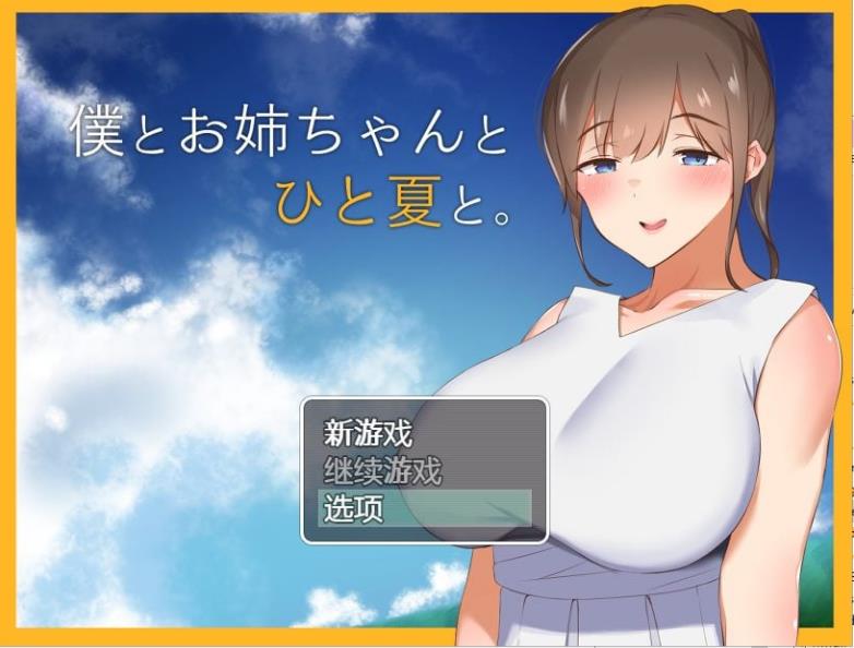 【双端】【RPG/汉化】和姐姐一起的夏天 安卓+PC 精翻汉化完结版【新汉化/1.3G】