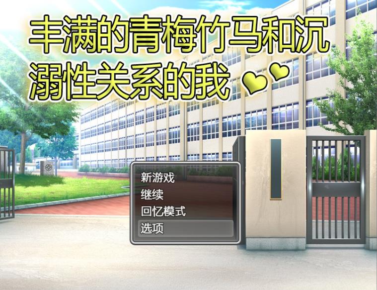 【电脑】【RPG/中文】丰满的青梅竹马和沉溺其中关系的我 官方中文版【480M/CV】