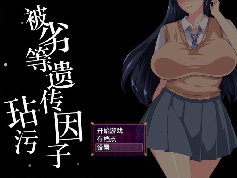 【电脑】【日式SLG/汉化】劣等遗传因子玷污 V2.00 精修汉化版+全CG【2.2G/新汉化】