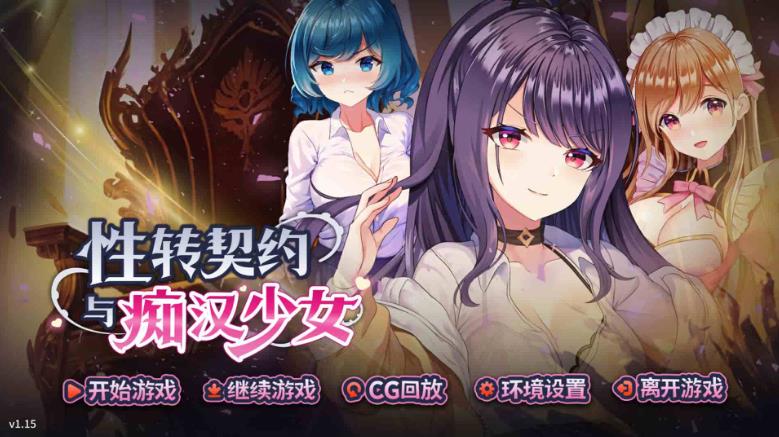 【电脑】【养成SLG/步兵】性转契约与痴汉少女 steam 中文PC步兵版【新作/2.7G】
