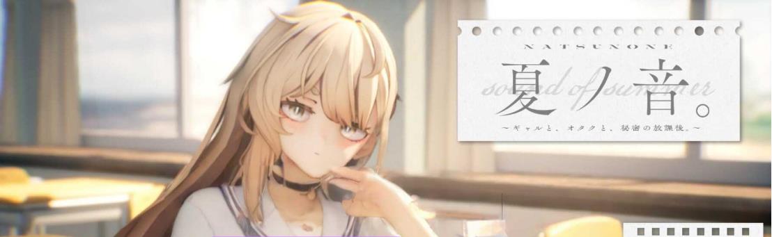 【电脑】新汉化[日式SLG] 夏之音。辣妹与宅男，秘密的课后时光。夏ノ音。ギャルと、オタクと、秘密の放課後。 内嵌AI汉化版+存档+去码补丁 [1.50G]