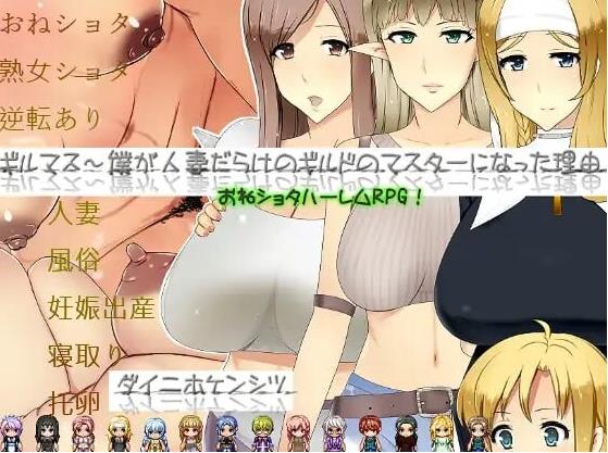 【电脑】[日式RPG/NTR/寝取] 公会长～我成为人妻盛行的公会会长的理由～ ギルマス～僕が人妻だらけのギルドのマスターになった理由～ AI汉化版+全回想存档 [1.80G]