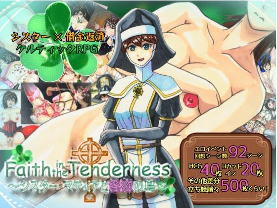 【电脑】新作[日式RPG/修女/淫欲] 对温柔的信念～修女玛蒂亚与淫欲之岛～ Faith in the Tenderness ～シスター・マティアと淫欲の島～ AI汉化版+全回想存档 [1.70G]