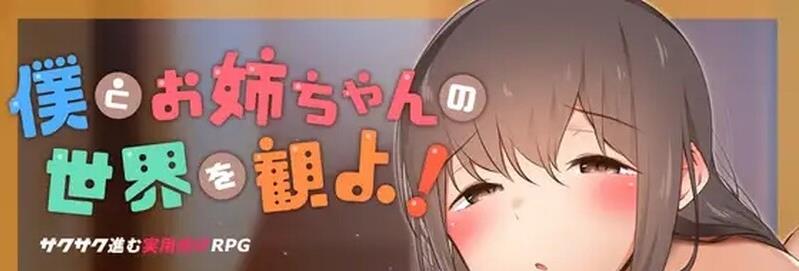 【电脑】[日式RPG/巨乳/爆乳] 讓我們一起探索我的世界和姐姐的世界吧！ 僕とお姉ちゃんの世界を観よ! AI汉化版 [1.30G]