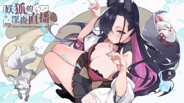 【电脑】更新[沙盒SLG/互动养成/全动态] 妖狐的深夜直播 V2025.08.27 官方中文步兵版 正式版 画集+存档 [13.50G]