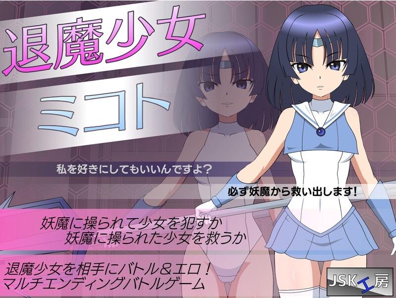 【电脑】新作[日式SLG/狩猎/妖魔] 退魔少女美琴 退魔少女ミコト 机翻版 [2.70G]