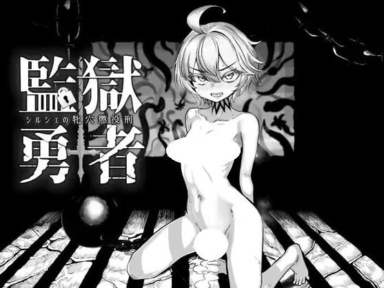 【电脑】新作[日式RPG/战斗H/色情] 监狱勇者～希露谢的雌穴惩役刑～ 監獄勇者〜シルシェの牝穴懲役刑〜 Ver1.10 AI汉化版+全回想存档 [3.30G]