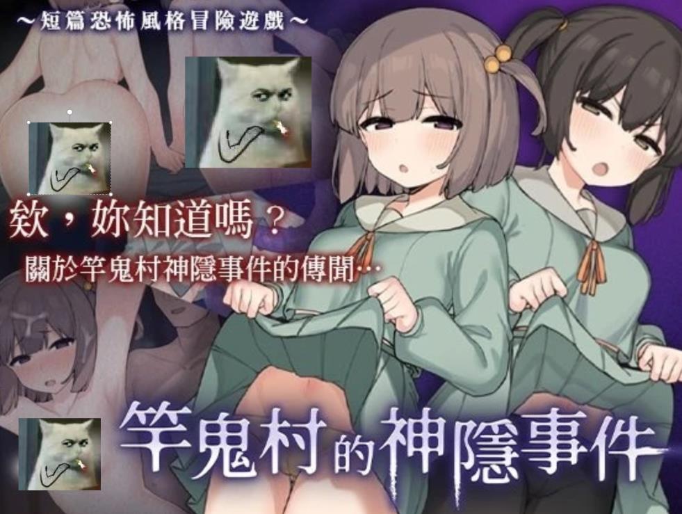 【电脑】[日式RPG/中文] 竿鬼村的神隱事件 072project官方中文版 [1.1G/新作/CV]