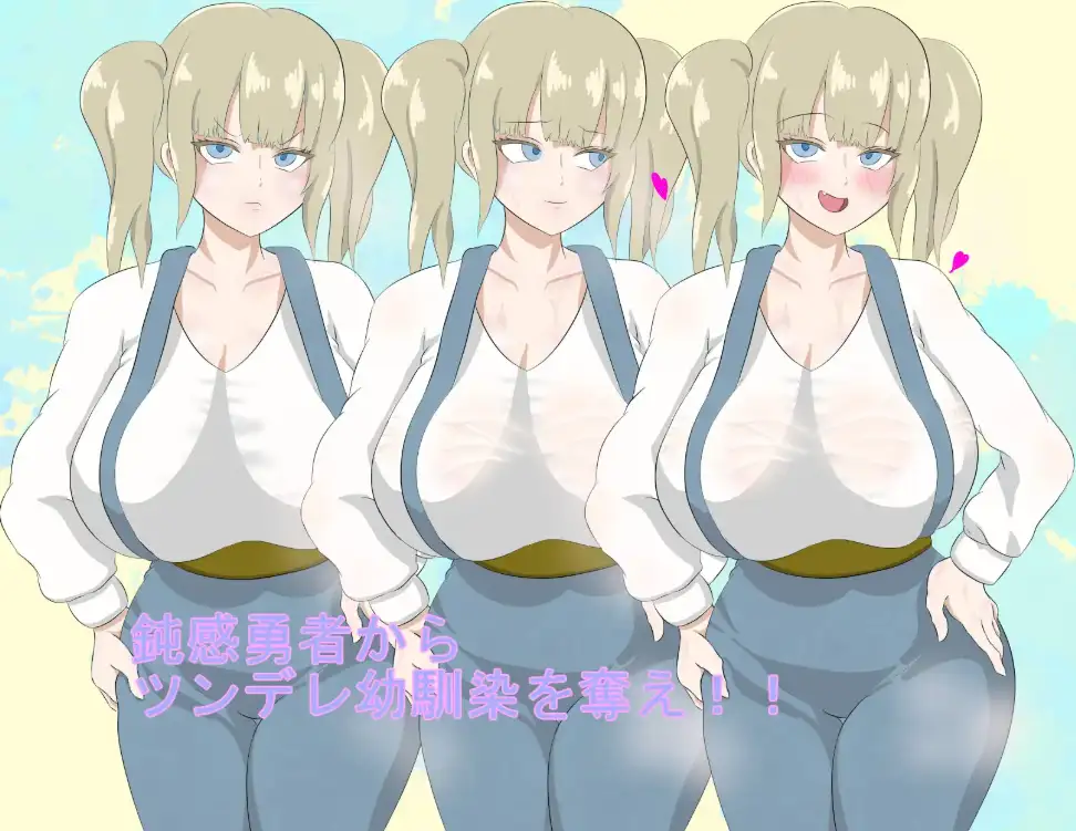 【双端】【日系/RPG】勇者团的傲娇青梅竹马1.0AI汉化【PC+安卓/1.29G】