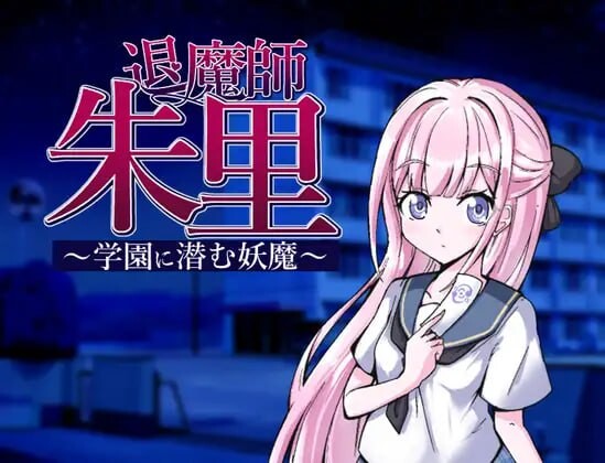 【电脑】[探索RPG/NTR/精神支配] 退魔师朱里～潜伏在学园的妖魔～ 退魔師朱里～学園に潜む妖魔～ AI汉化版+全回想存档 [1.10G]