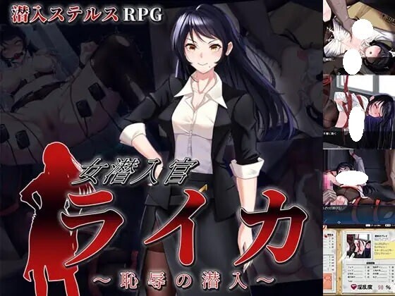 【双端】增添AZ[日式RPG/羞耻/耻辱] 女潜入官莱卡～耻辱的潜入～ 女潜入官ライカ ～恥辱の潜入～ 内嵌AI汉化版+作弊码 [PC+安卓1.40G]