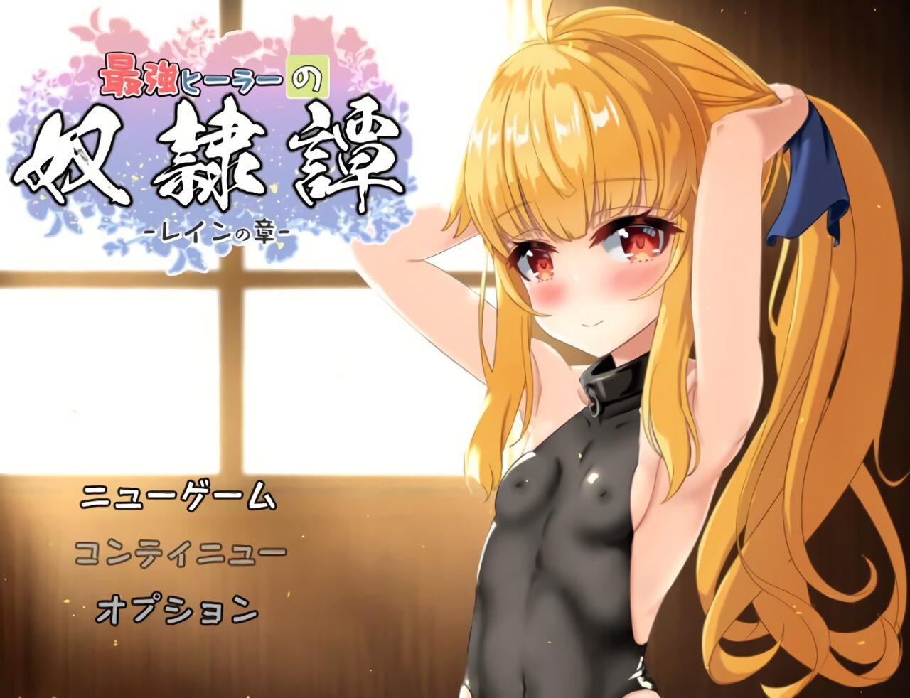 【电脑】新作[互动RPG/触摸抚摸] 最强治愈师的奴隶物语 最強ヒーラーの奴隷譚 正式体験版 ver1.00α AI汉化版 [2.70G]