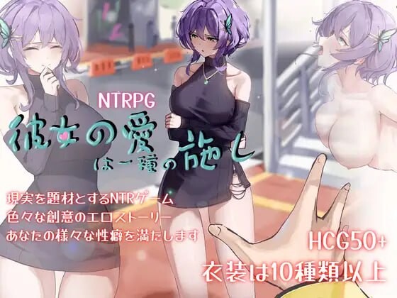 【电脑】【探索RPG/阿黑颜/动态】她的爱是一种施舍（彼女の愛は一種の施し） 官方中文版+全回想存档 [1.40G]