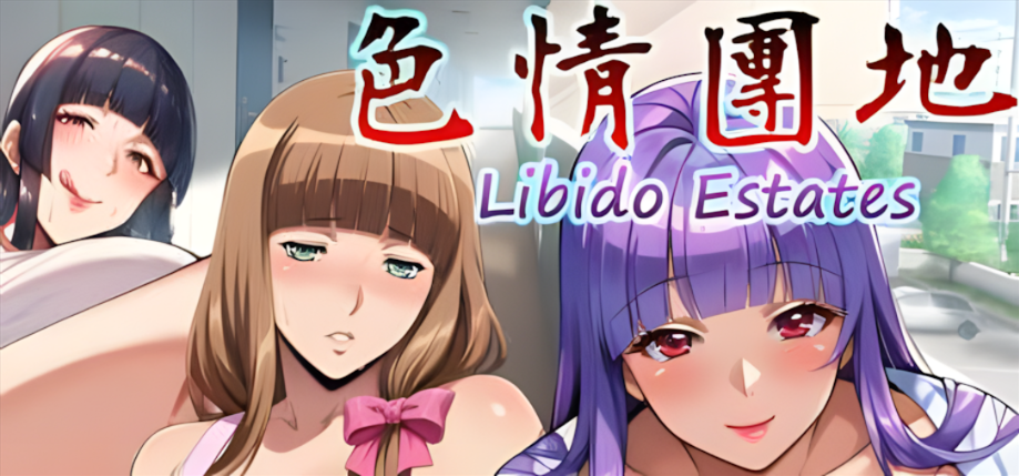 【电脑】【拔作ADV/官中/无码/PC】ERO團地 Libido Estates 官方中文步兵版【3.36G/全CV】