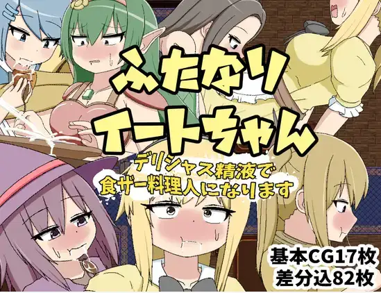 【电脑】新汉化[日式RPG] 双性伊特酱～用美味的精液成为食精料理人 v1.0 内嵌AI汉化版 [430M]