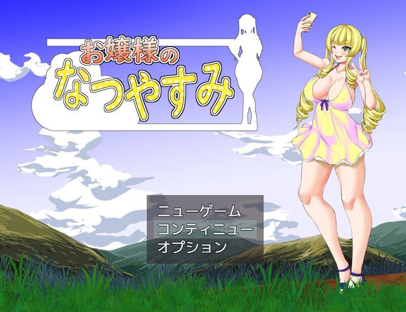 【电脑】[探索RPG/野外] 大小姐的暑假 お嬢様のなつやすみ AI汉化版 [1.30G]