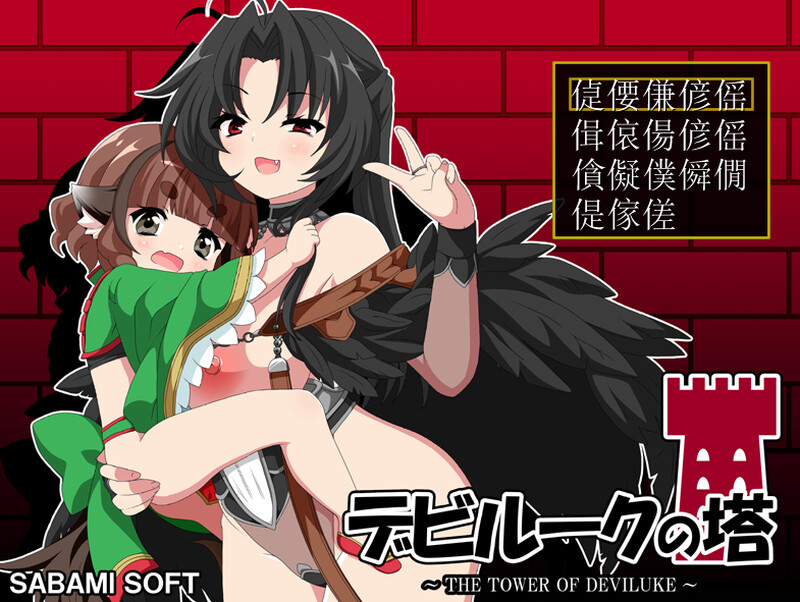 【电脑】DL8月新作【RPG/小马/巨乳/爆乳】恶魔之塔（デビルークの塔） V1.0.1 AI汉化版 [800M]