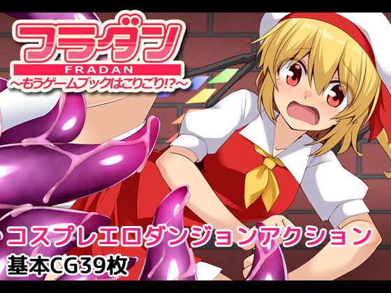 【电脑】新汉化[日式RPG/异种X] 芙兰朵露～已经受够游戏书了！？～ フラダン～もうゲームブックはこりごり!?～ 内嵌AI汉化版+自带全回想解放 [490M]