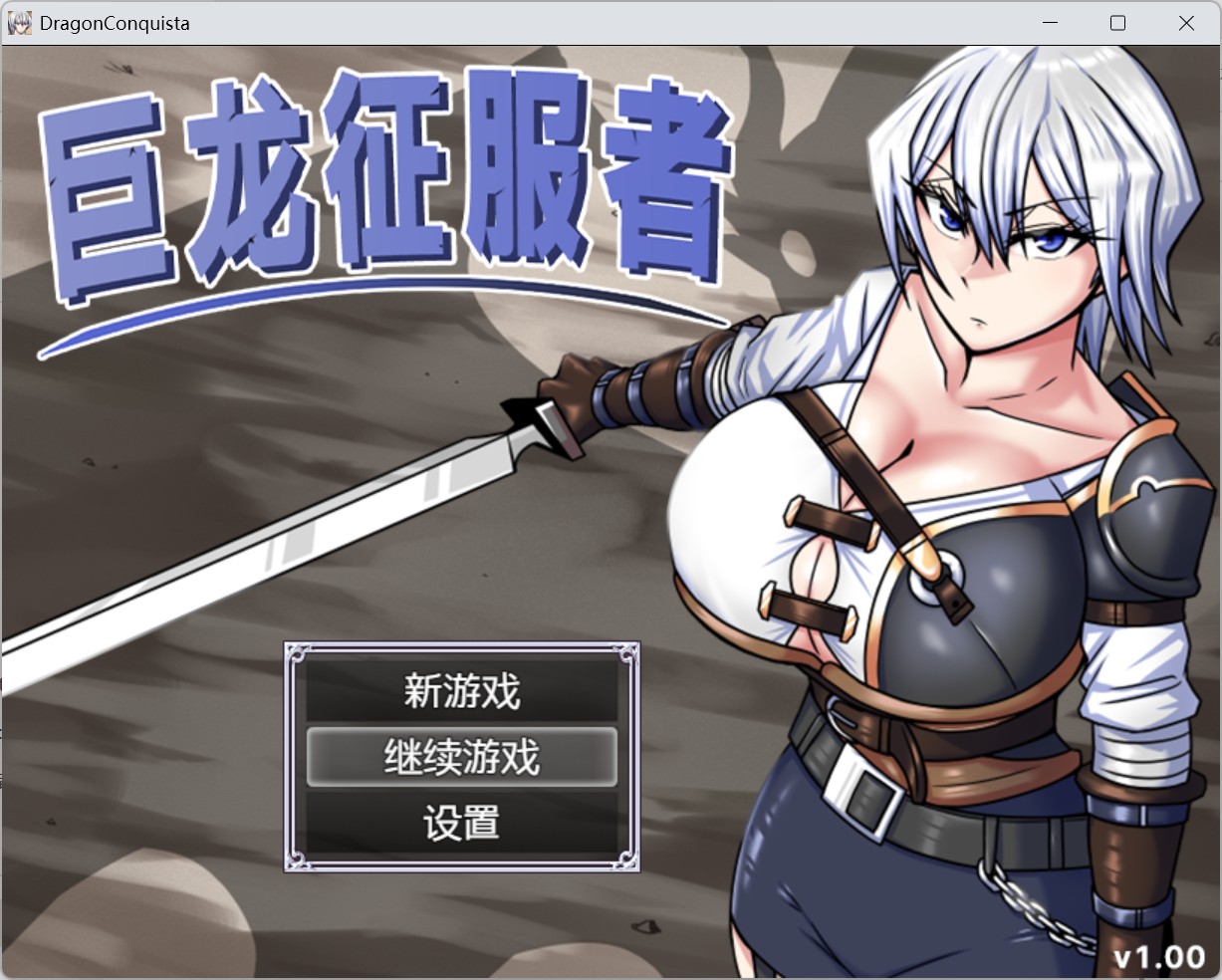 【电脑】【精品RPG/中文】巨龙征服者【安卓+PC】官方中文步兵版+存档【新步兵/2.9G】