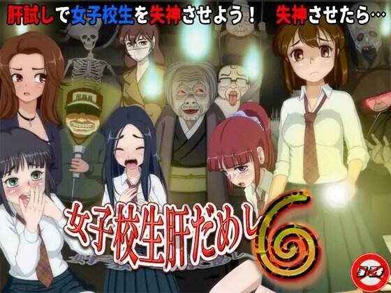 【电脑】新作[互动SLG/校园/动态] 女高中生试胆大会6（女子校生肝だめし6）V1.1 AI汉化版 [1.10G]