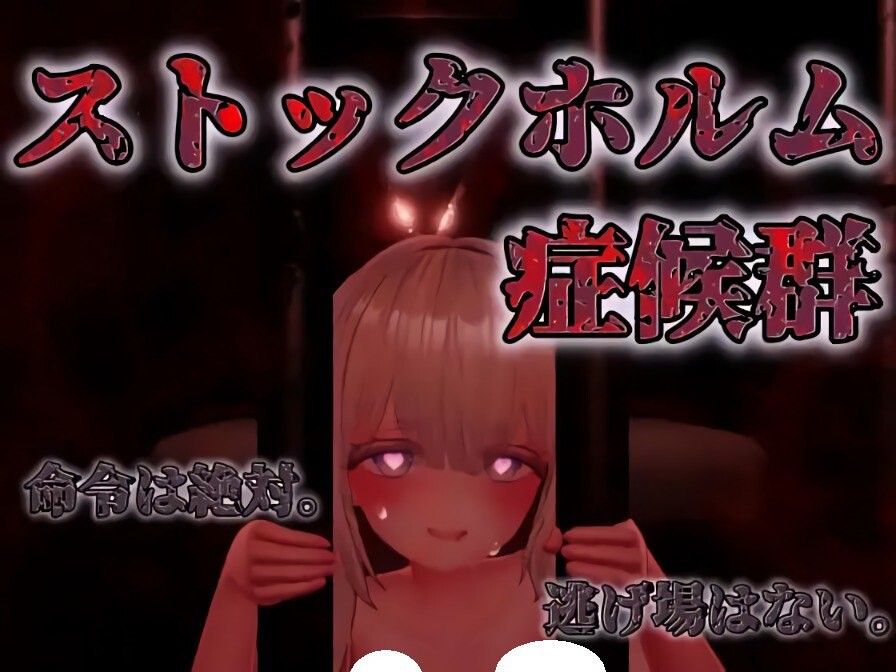 【电脑】新作[互动SLG/逃脱/密室] 斯德哥尔摩综合征 ストックホルム症候群 V1.0.1 正式版 [1.40G]