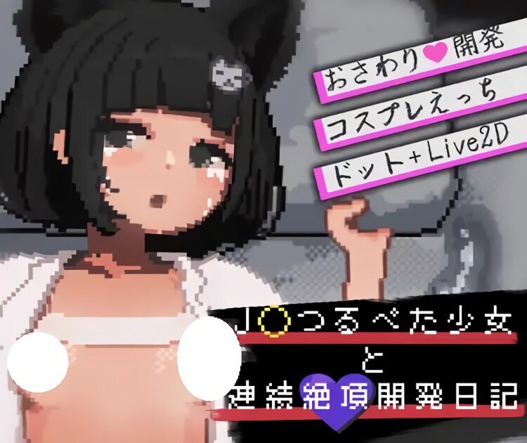 【电脑】新作[互动SLG/调教/触摸抚摸] 与JK飞机场少女的连续绝顶调教日记 J〇つるぺた少女と連続絶頂開発日記 正式版 [600M]