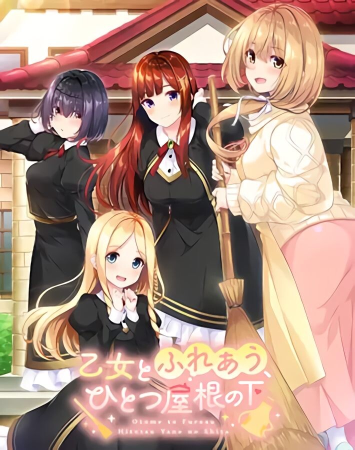 【电脑】新汉化[日式ADV/恋爱] 与少女交流的同一屋檐下 乙女とふれあう、ひとつ屋根の下 精翻汉化版+全CG存档 [2.40G]