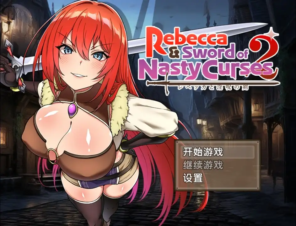 【双端】【日系/RPG】丽贝卡与诅咒之剑2 1.0AI汉化【PC+安卓/1.35G】