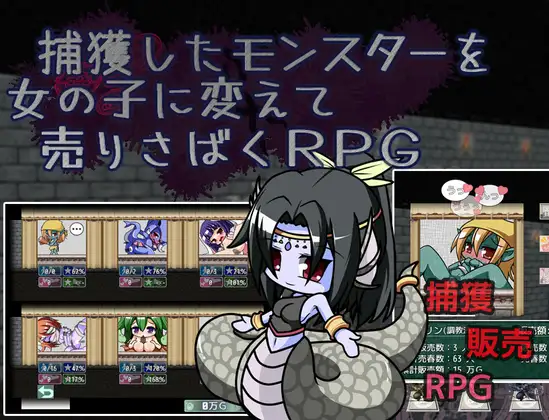 【电脑】新作[探索RPG/魔物少女] 捕获怪物并将其变为女孩进行贩卖的RPG 捕獲したモンスターを女の子に変えて売りさばくRPG AI汉化版 [1.60G]