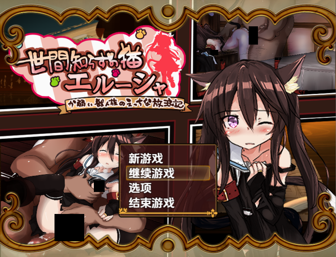 【双端】【日系RPG/汉化/PC+安卓】不谙世事的猫艾尔莎 不谙世事的猫艾露莎 世間知らずの猫エルーシャ Ver0.259 AI汉化内嵌版【2.40G】