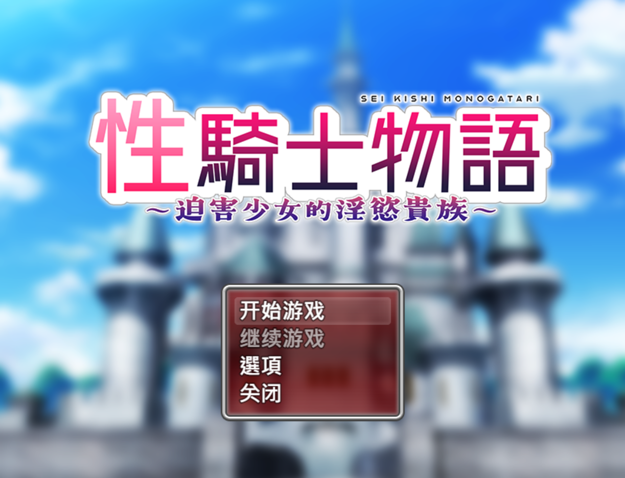 【双端】【日系RPG/官中/OOO/PC+安卓joi】杏骑士物语~迫害少女的银慾贵族~ 杏騎士物語 ～少女に迫る银欲貴族～ 官方中文步兵版+全回想存档【903M】