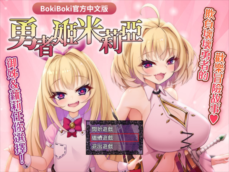 【电脑】【日系RPG/官中/怀韵/OO/PC】勇者姬：米莉亚 勇者公主米莉亚 勇者姫ミリア Ver1.04 BOKIBOKI官方中文步兵版【729M】