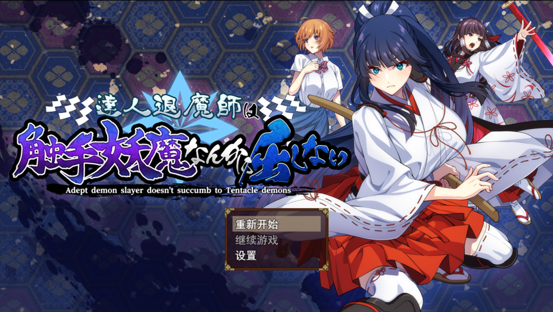 【电脑】【日系RPG精品/汉化/异种X/PC】达人退魔师绝不会屈服于触手妖魔 達人退魔師は触手妖魔なんかに屈しない Ver1.0.0 Mtool汉化【5.53G/CV】