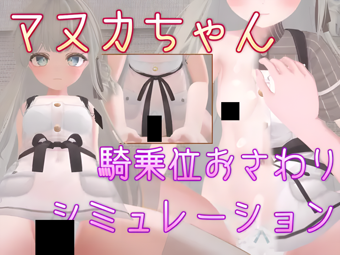 【电脑】【3D互动/官中/PC】麦卢卡酱 骑乘位触摸模拟 マヌカちゃん 騎乗位おさわりシミュレーション 官方中文版【475M】