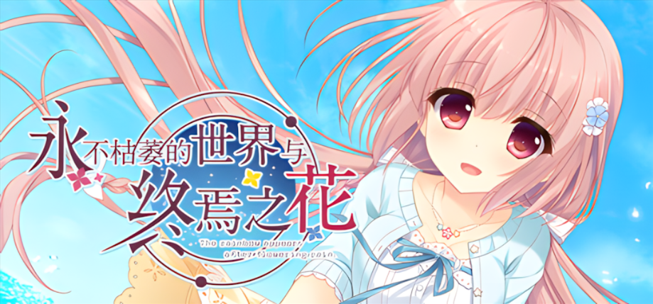 【电脑】【大型ADV/官中/纯爱/PC】永不枯萎的世界与终焉之花 – The Rainbow Appears After Flowering Rain 枯れない世界と終わる花 官方中文版【5.04G/CV】