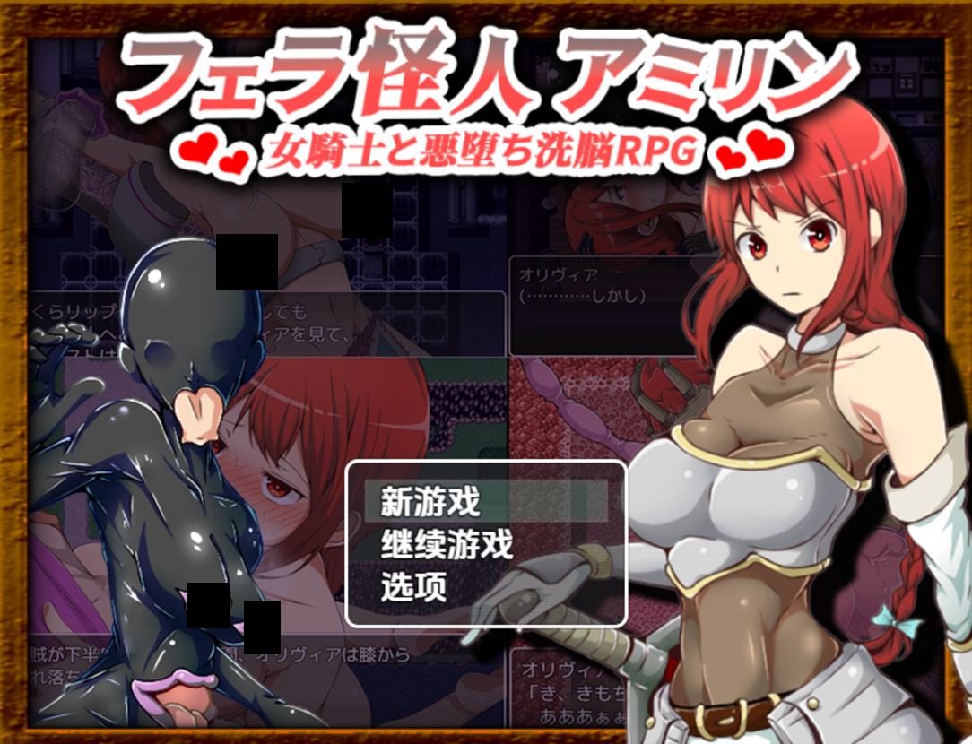 【双端】【日系RPG/汉化/恶堕/PC+安卓】口怪人～女骑士与堕落洗脑～ フェラ怪人アミリン～女騎士と悪堕ち洗脳RPG～ Ver3.0 AI汉化内嵌版【1.72G】