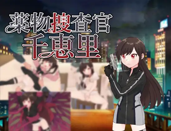 【电脑】新作[日式RPG/堕落] 毒品搜查官千惠里 薬物捜査官千恵里 AI汉化版+全回想存档 [1.10G]