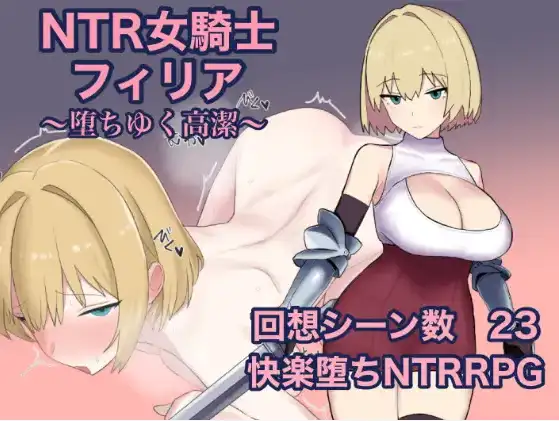 【双端】【日系/RPG】NTR女骑士菲莉亚1.0AI汉化【PC+安卓/851M】