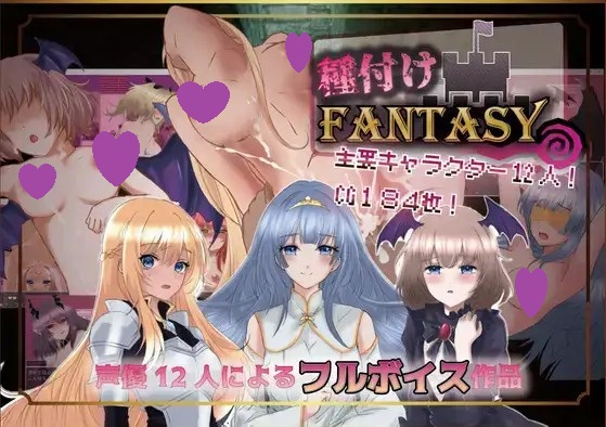 【双端】【日系/RPG】种付幻想1.01AI汉化【PC+安卓/2.08G】