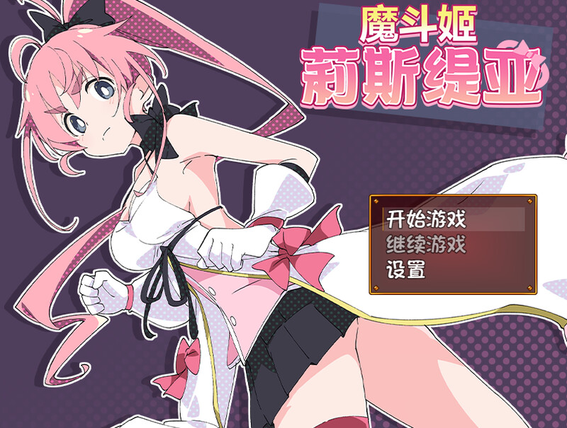 【电脑】合集[日式RPG/羞辱/羞恥恥辱] [ShiBoo!] 魔法闘姫リルスティア 4合1 内嵌AI汉化版 [8.0G]