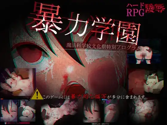 【双端】【日系/RPG】暴力学园 魔法科学校文化祭特别企划1.0AI汉化【PC+安卓/2.94G】