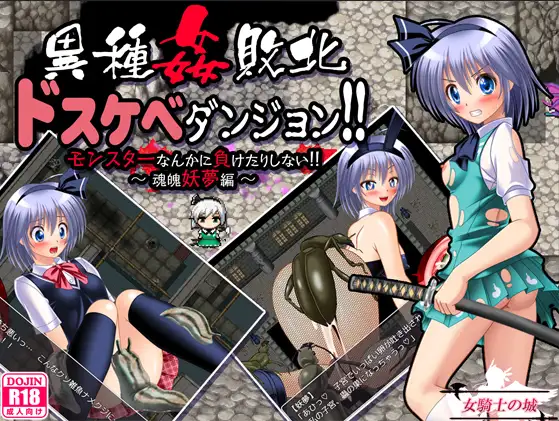 【双端】新汉化[地牢RPG/异种X/恶魔] 异种侵犯 极限地牢 v1.0 内嵌AI汉化版 [PC+安卓1.20G]